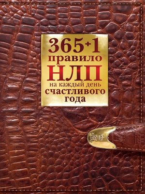 365 + 1 правило НЛП на каждый день счастливого года - ebook